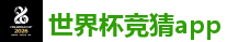 体育投注网站_2026世界杯买球官方网站